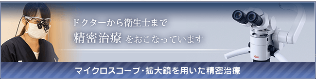 マイクロスコープ・拡大鏡を用いた精密治療