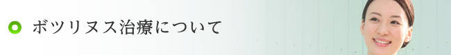 ボツリヌス治療について