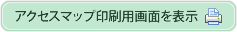 アクセスマップ印刷用画面を表示