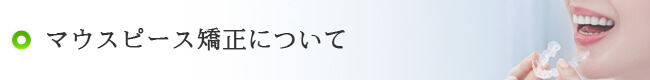 マウスピース矯正について