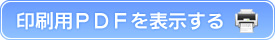 印刷用PDFを表示する