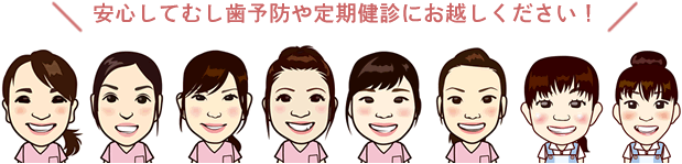 安心してむし歯予防や定期健診にお越しください！