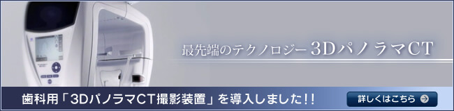 歯科用「3DパノラマCT撮影装置」を導入しました。