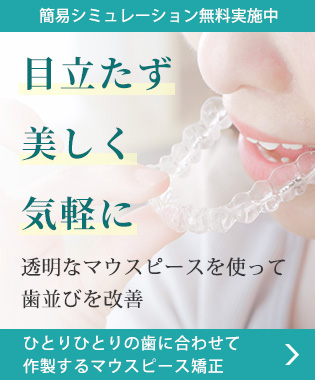 ひとりひとりの歯に合わせて作製するマウスピース矯正