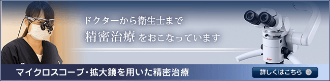 マイクロスコープ・拡大鏡を用いた精密治療