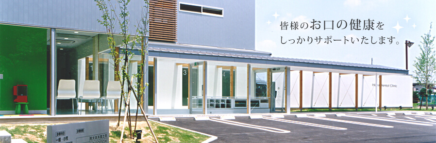 皆様のお口の健康をしっかりサポートいたします。