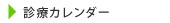 診療カレンダー