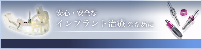 安心・安全なインプラントつ治療のために。カムログガイドシステムによるインプラント治療