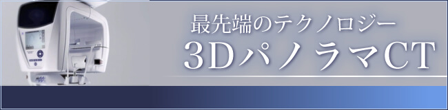 歯科用「3DパノラマCT撮影装置」を導入しました。