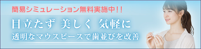 透明なマウスピースで歯並びを改善