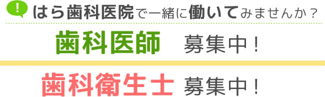 はら歯科医院は歯科医師を募集しています。