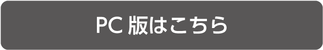 PC版はこちら